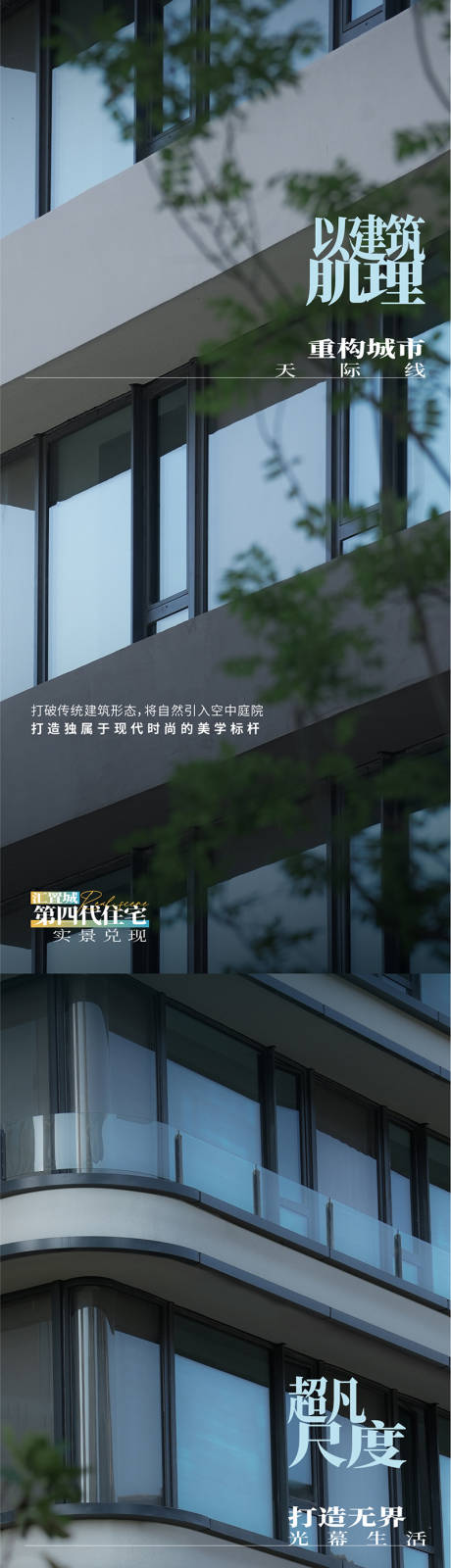 地产价值点系列海报实景第四代住宅