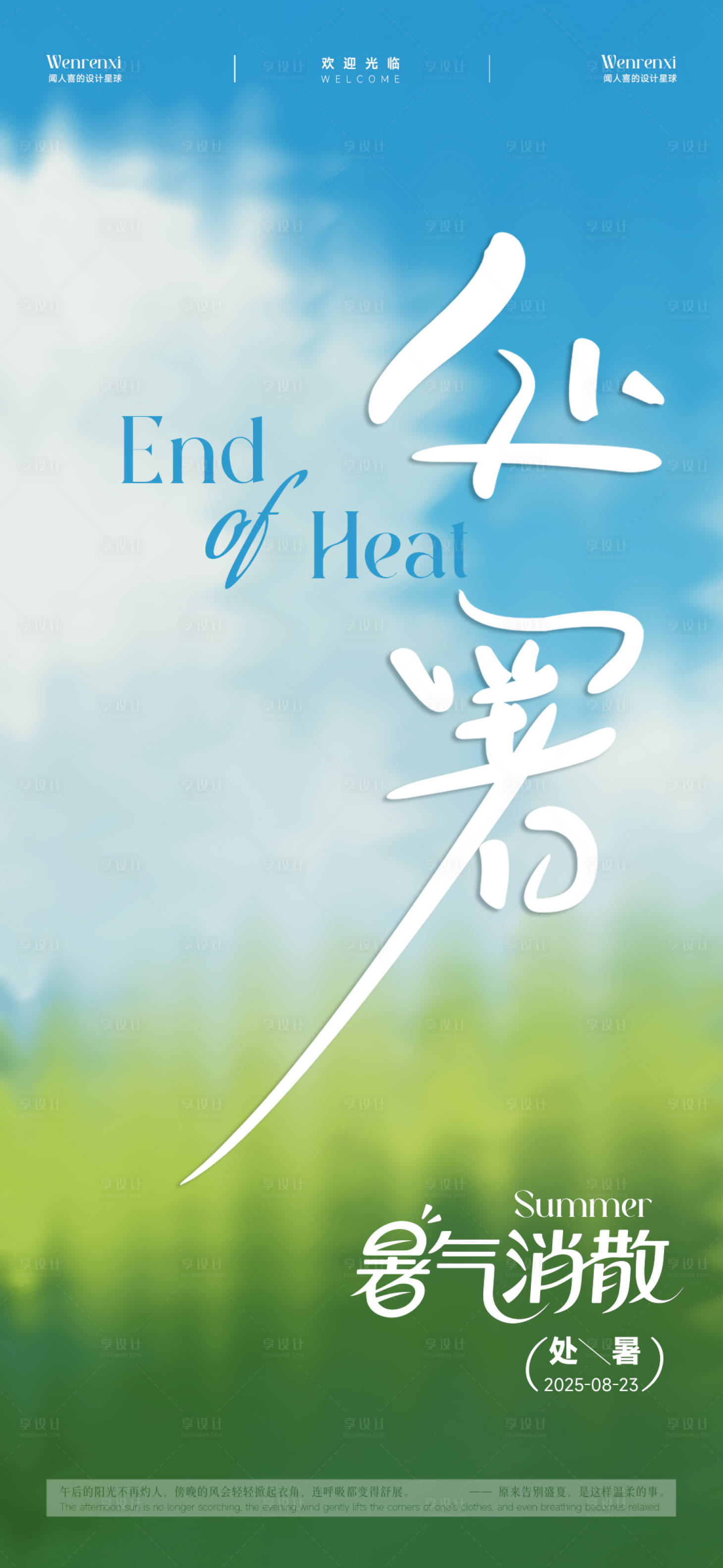 源文件下载【享设计】搜索编号：74730032662891144【处暑节气海报】