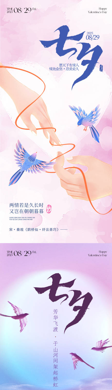 源文件下载【享设计】搜索编号：83040032730337142【七夕情人节海报】