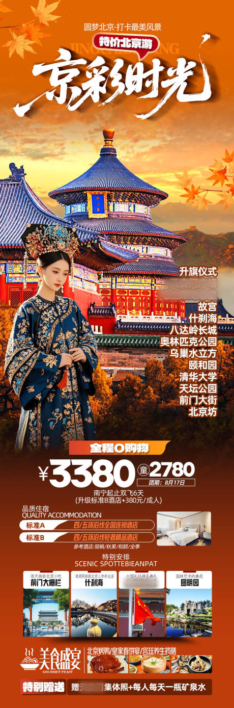 源文件下载【享设计】搜索编号：39350032645335796【京彩北京旅游海报】