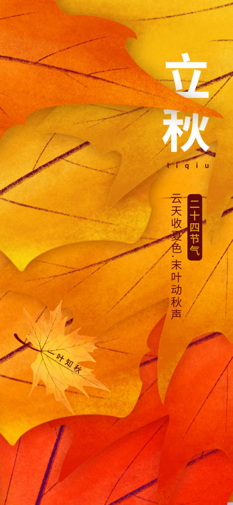源文件下载【享设计】搜索编号：47690032314578992【立秋秋分节气海报】