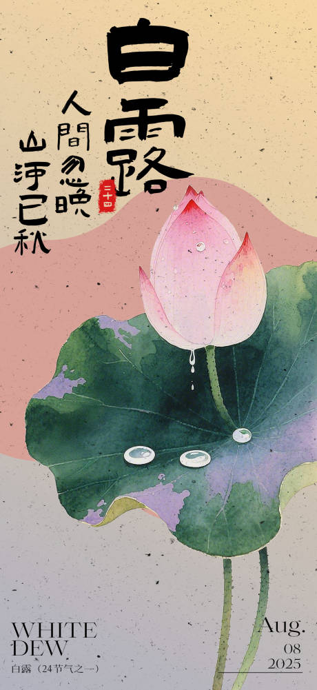 源文件下載【享設計】搜索編號：59250032368941822【白露節氣海報】