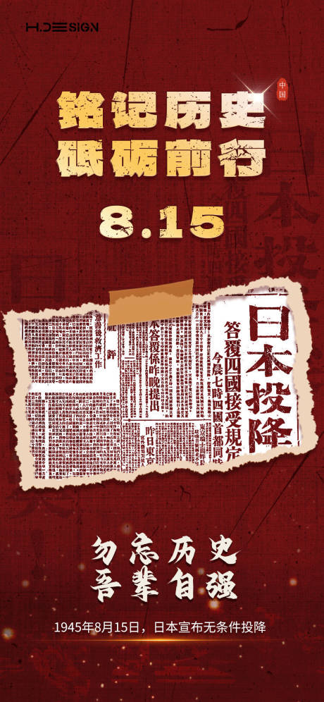 源文件下载【享设计】搜索编号：18630032433499436【815抗战胜利日本投降海报】