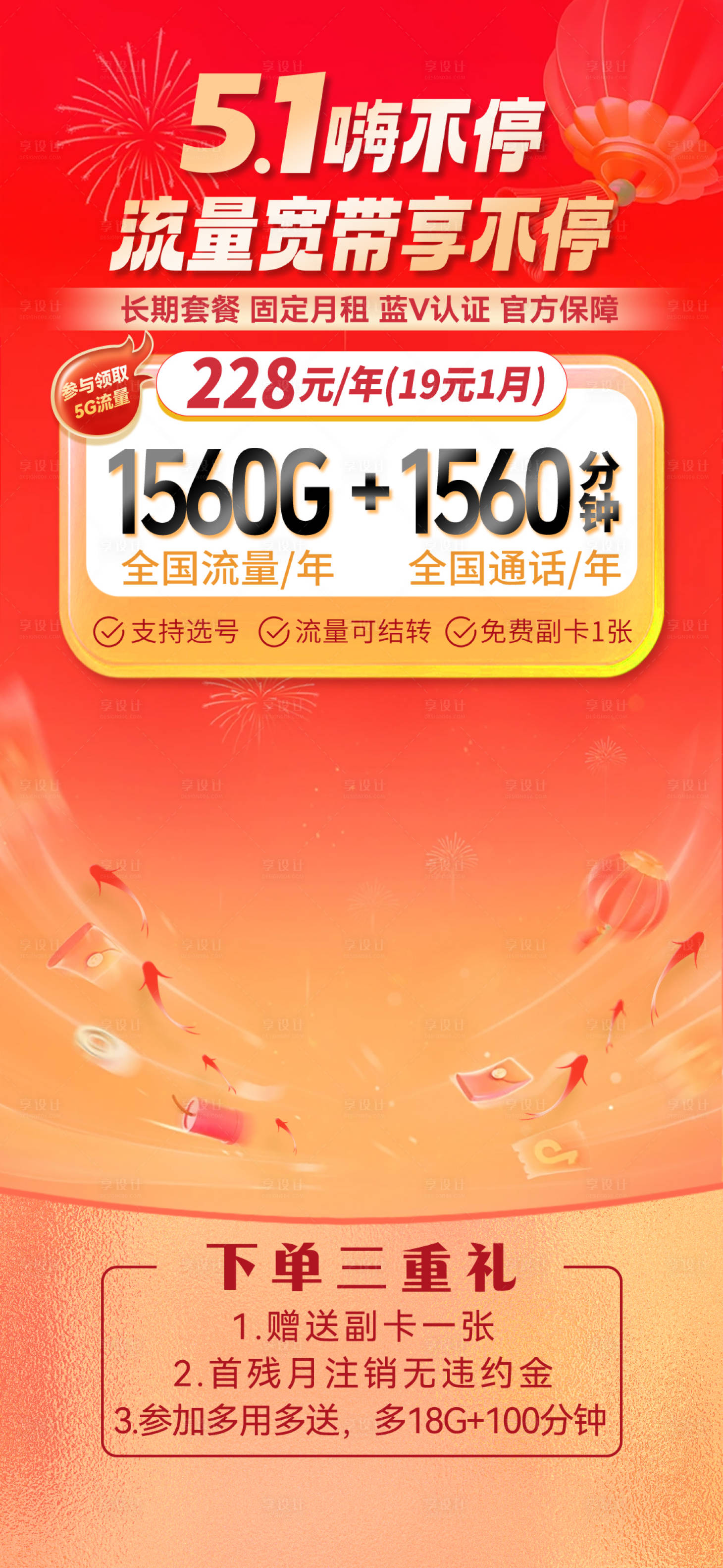 源文件下载【享设计】搜索编号：22750032393151412【宽带流量套餐促销直播间贴片海报】
