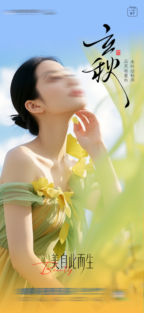源文件下載【享設(shè)計(jì)】搜索編號：13700032325314906【立秋節(jié)氣海報】