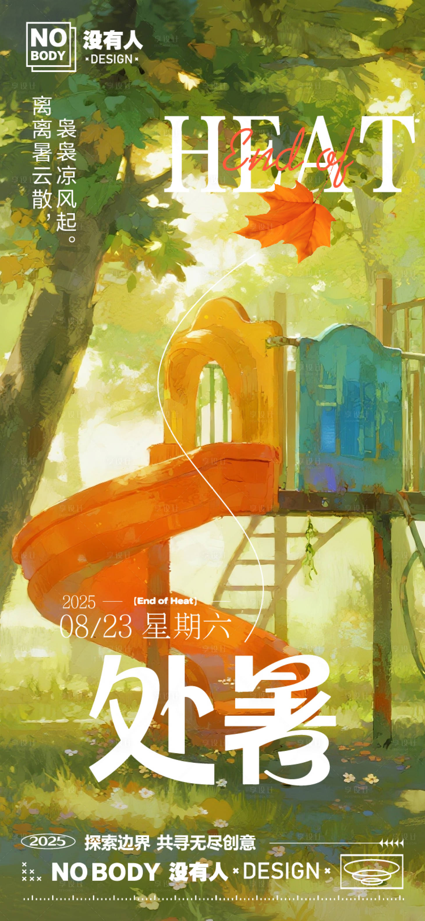 源文件下载【享设计】搜索编号：60500032627678273【处暑童心插画海报】