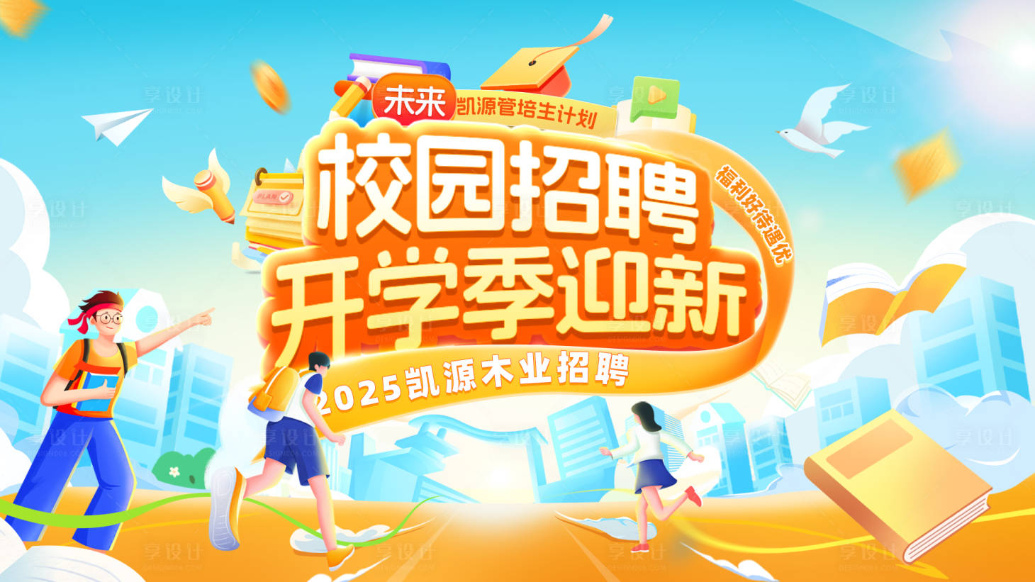 源文件下载【享设计】搜索编号：63570032821076315【校园开学季迎新宣传毕业招聘活动展板】