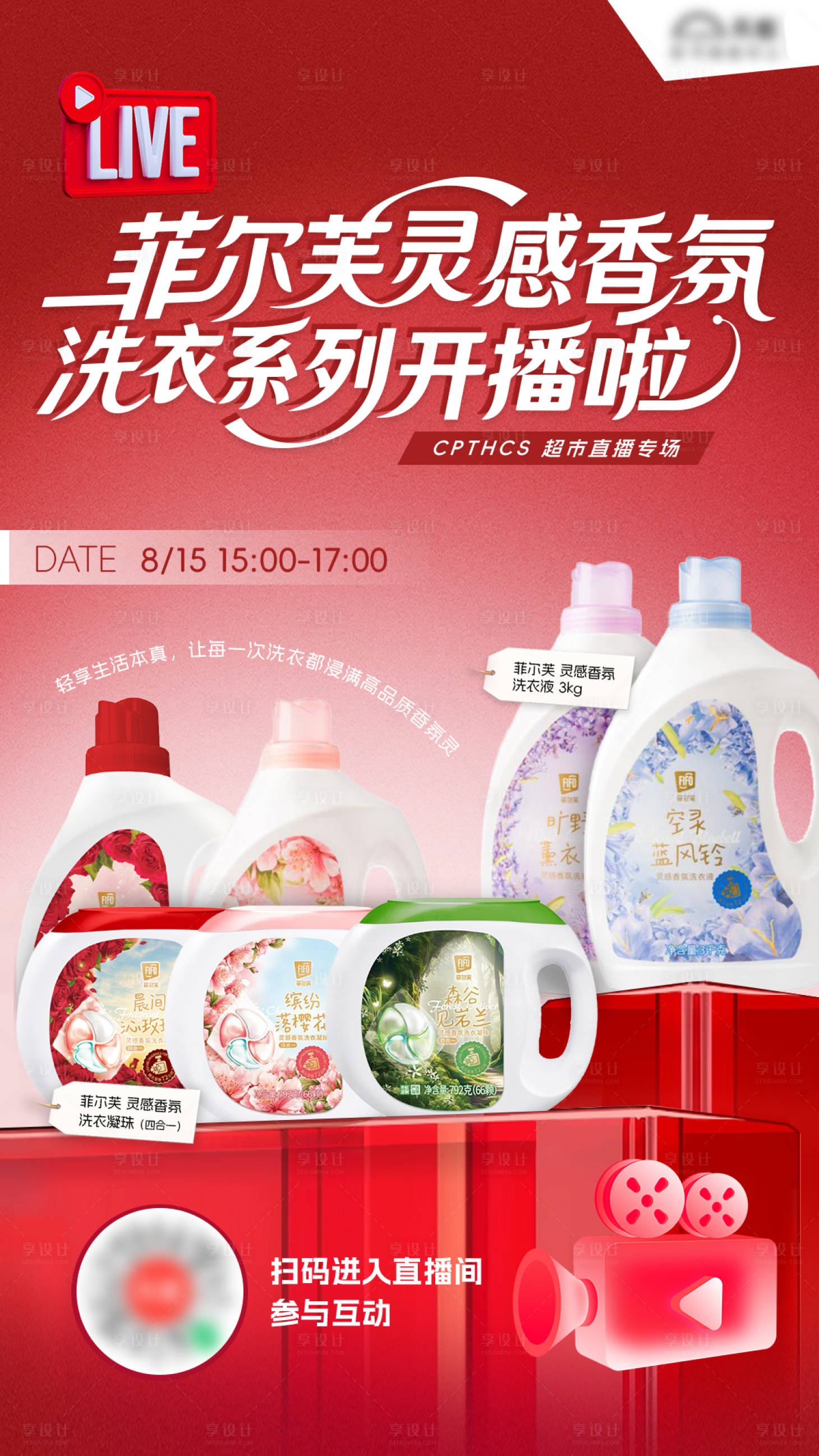 源文件下载【享设计】搜索编号：38390032540918573【洗衣液直播图】