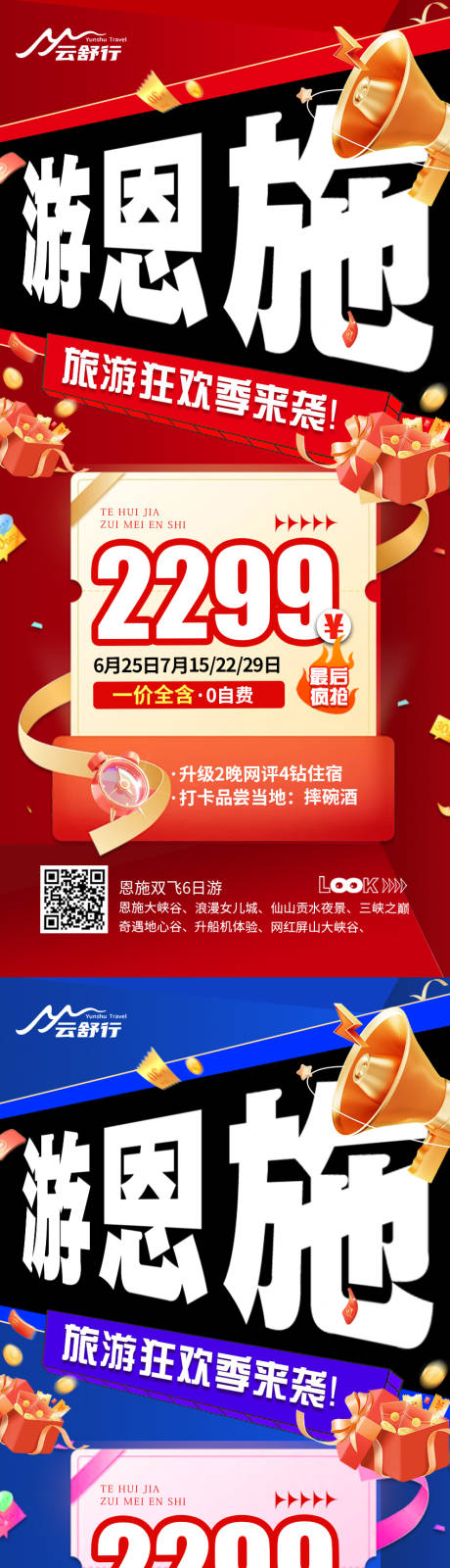 源文件下载【享设计】搜索编号：32050032642943427【特价恩施旅游海报】