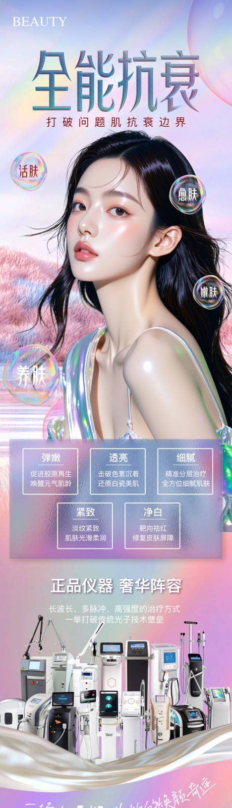 源文件下載【享設計】搜索編號：48030032406526868【醫美抗衰專場活動長圖海報】
