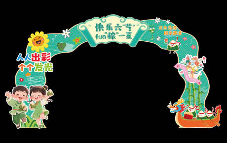 源文件下载【享设计】搜索编号：17050032799011551【六一端午节拱门】