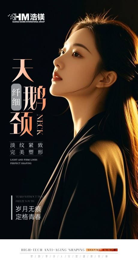 源文件下載【享設計】搜索編號：87790032473778770【醫(yī)美美業(yè)頸部海報】