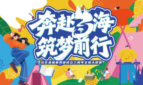 源文件下載【享設(shè)計】搜索編號：48930032445643737【社區(qū)團(tuán)建活動主畫面】