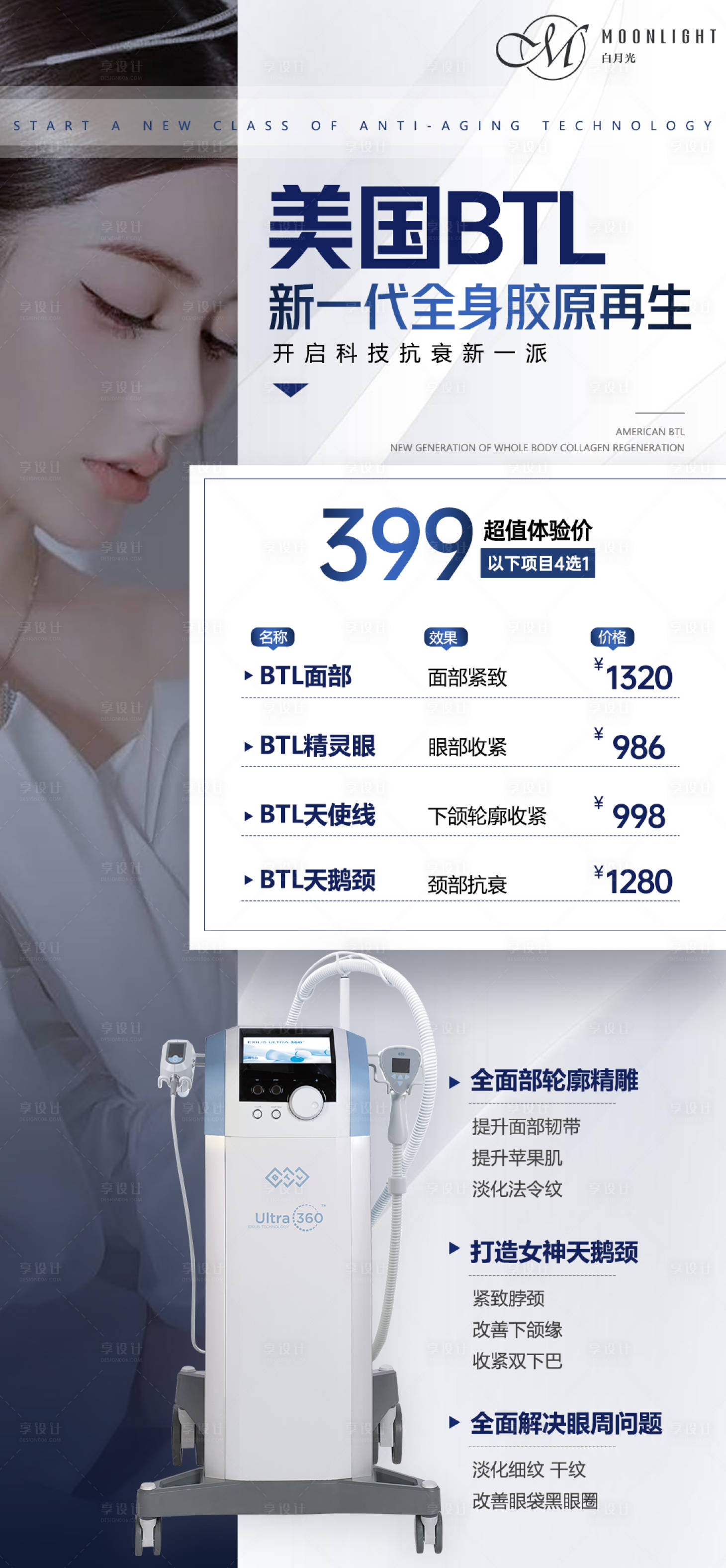 源文件下载【享设计】搜索编号：43790032398814866【医美机器BTL胶原再生海报设计】