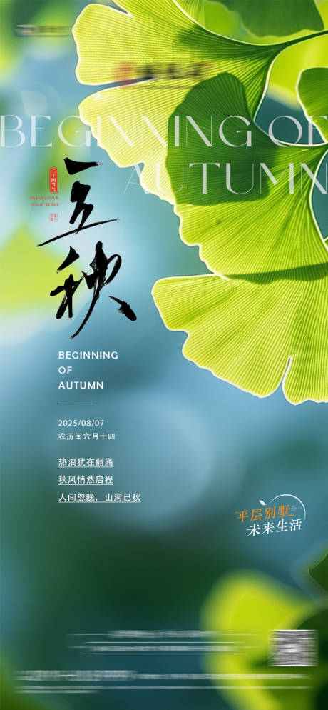 源文件下载【享设计】搜索编号：85250032384043446【立秋】