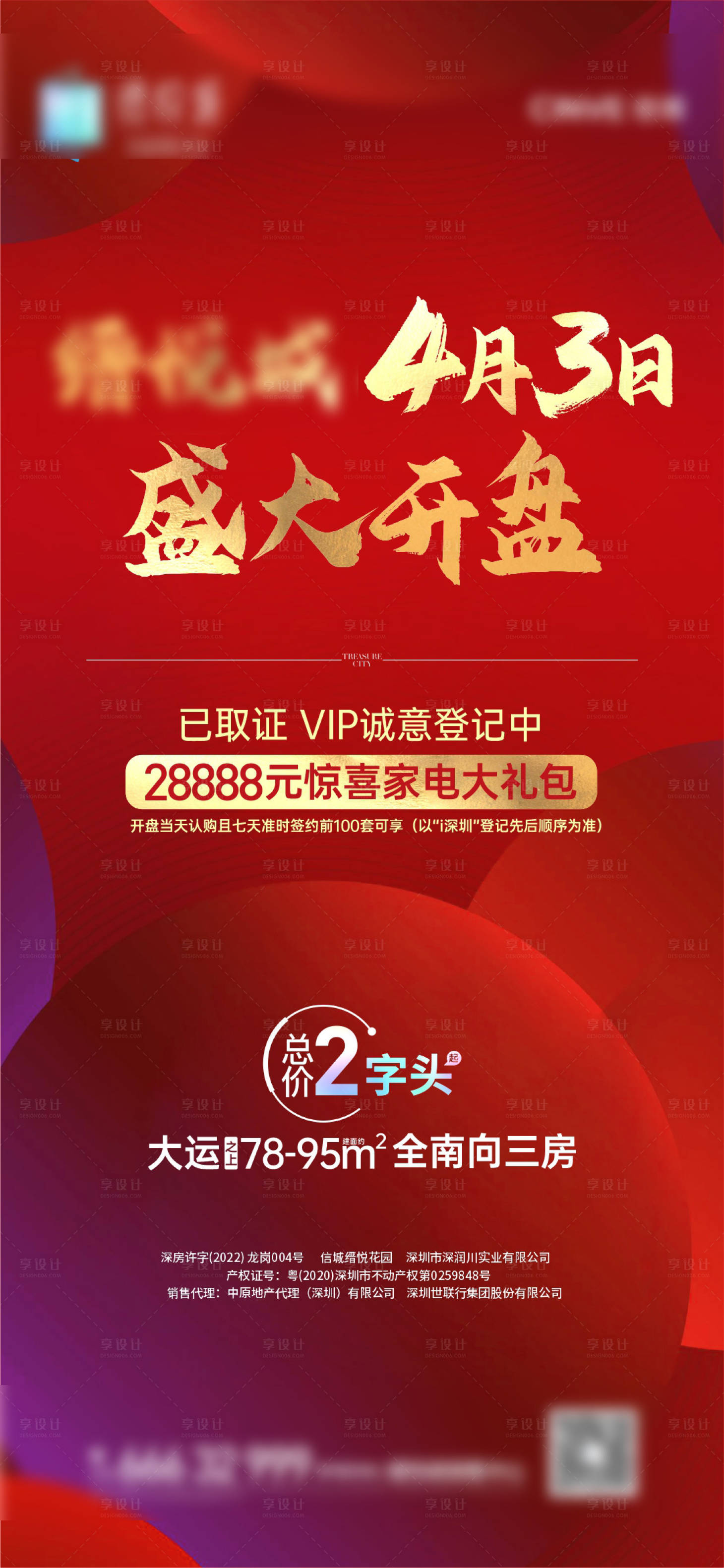 源文件下载【享设计】搜索编号：11830032731471144【地产盛大开盘海报】