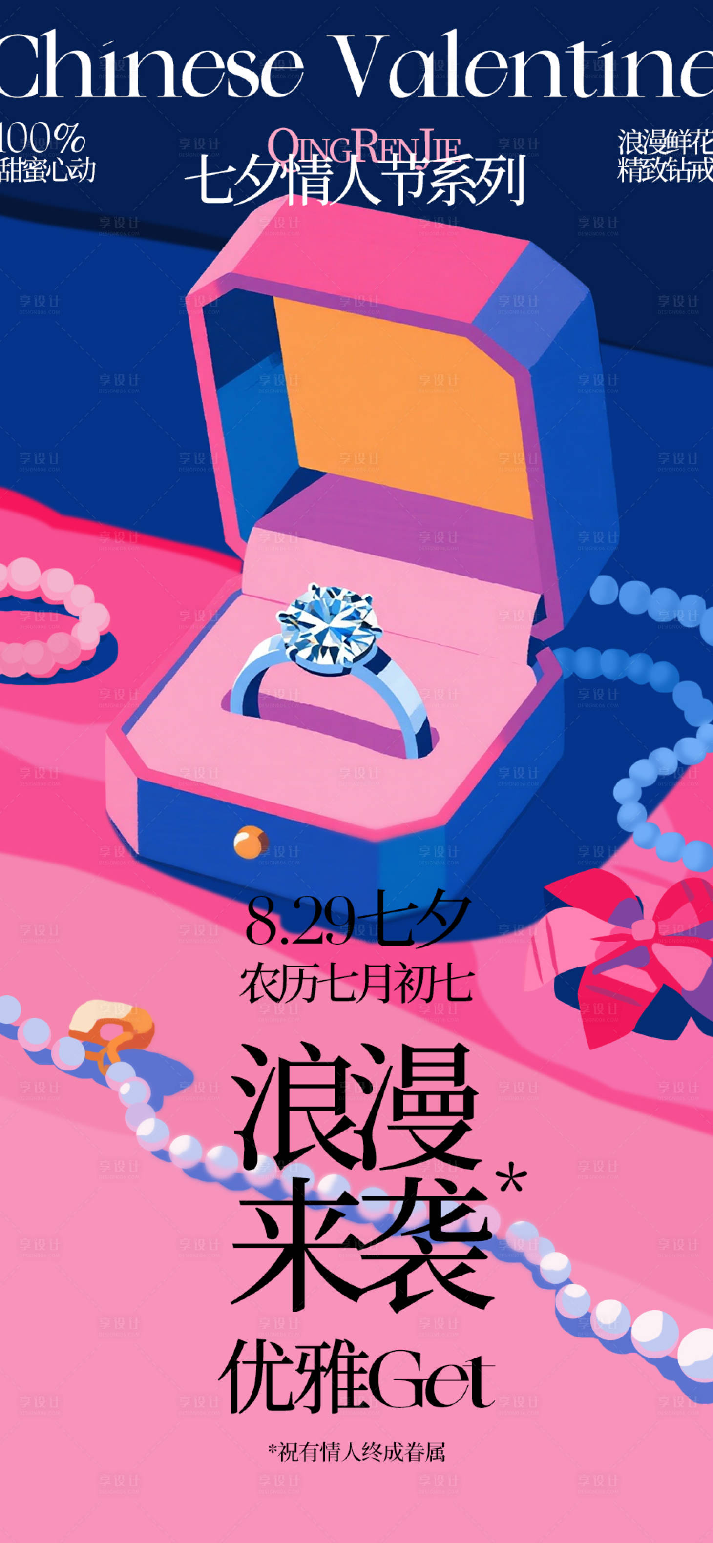 源文件下载【享设计】搜索编号：51720032698801271【七夕情人节钻戒海报】