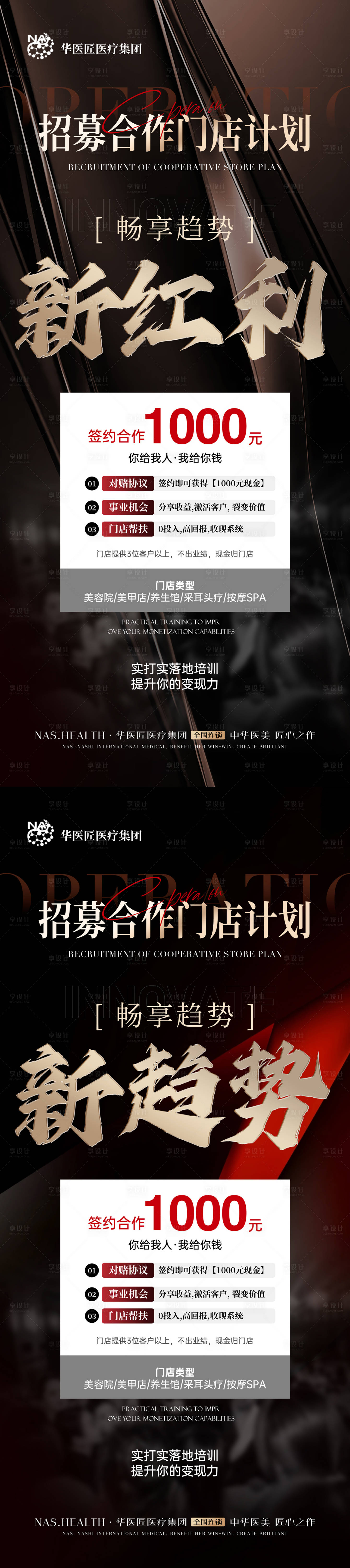 源文件下载【享设计】搜索编号：33900032424815450【医美招募合作门店系列海报】