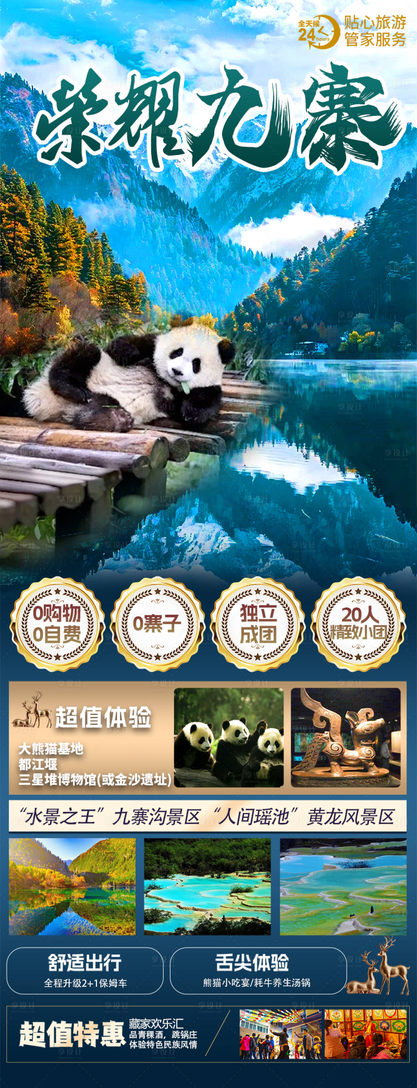 源文件下载【享设计】搜索编号：61750032491956605【荣耀九寨黄龙成都】