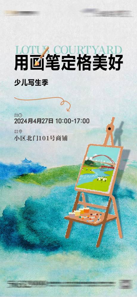 源文件下載【享設計】搜索編號：24150032615742056【寫生活動海報】