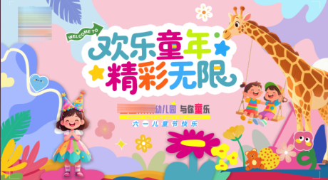 源文件下載【享設(shè)計(jì)】搜索編號(hào)：31090032389356340【幼兒園活動(dòng)展板】