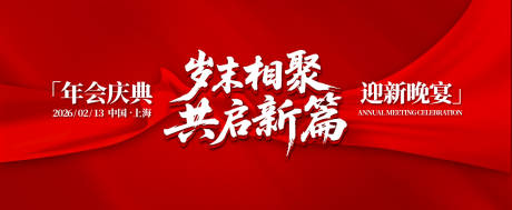 源文件下载【享设计】搜索编号：29340032670218585【岁末相聚年会庆典活动背景板】