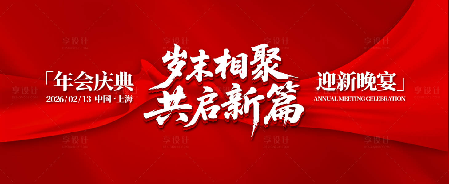 源文件下載【享設(shè)計(jì)】搜索編號(hào)：29340032670218585【歲末相聚年會(huì)慶典活動(dòng)背景板】