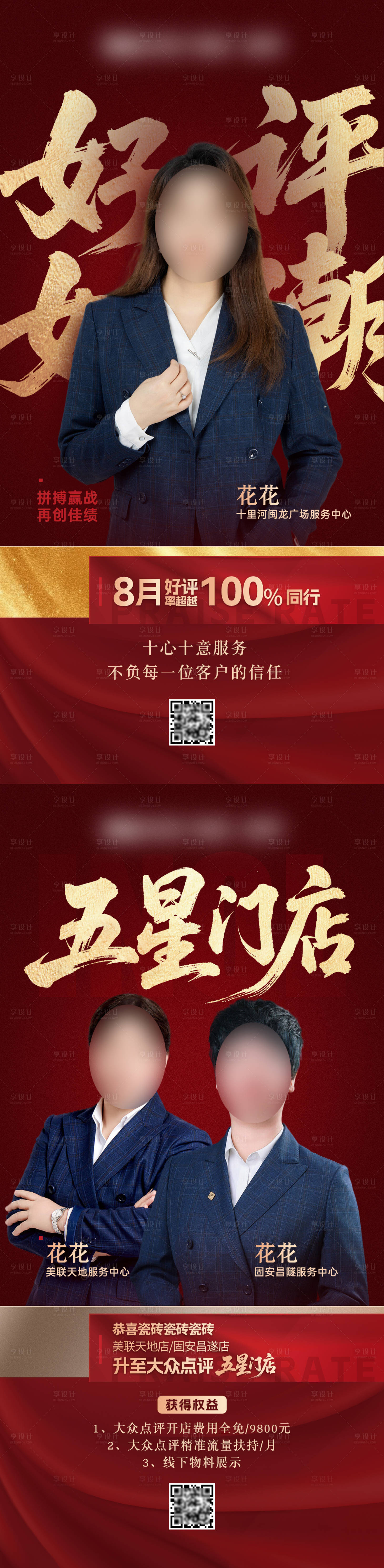 源文件下载【享设计】搜索编号：25940032811135363【好评如潮系列海报】