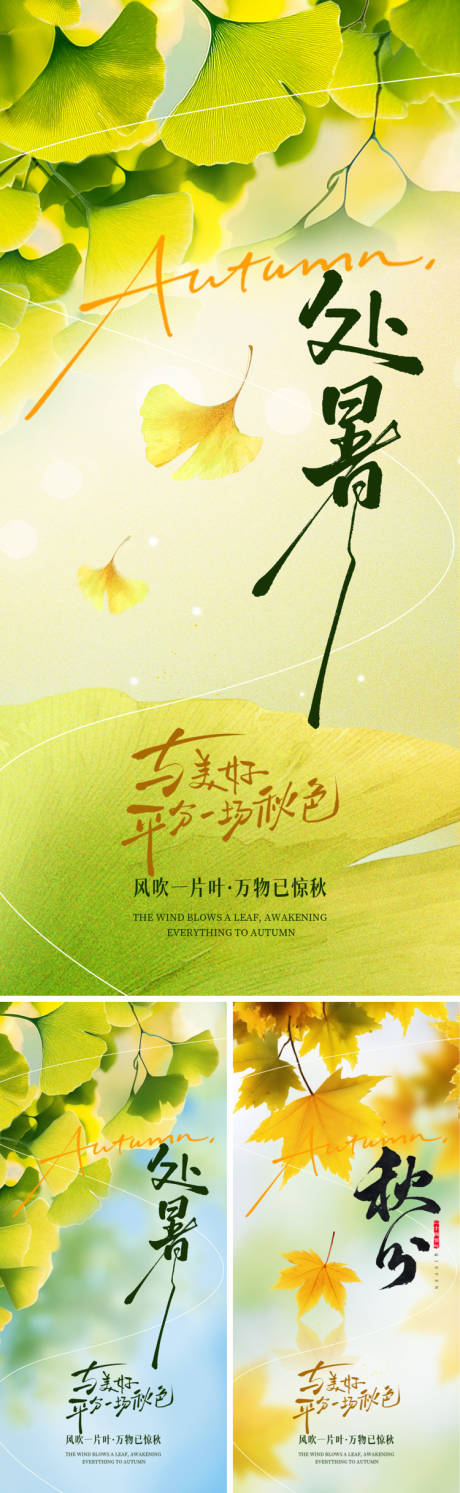 源文件下载【享设计】搜索编号：53590032368675027【秋分处暑节气海报】