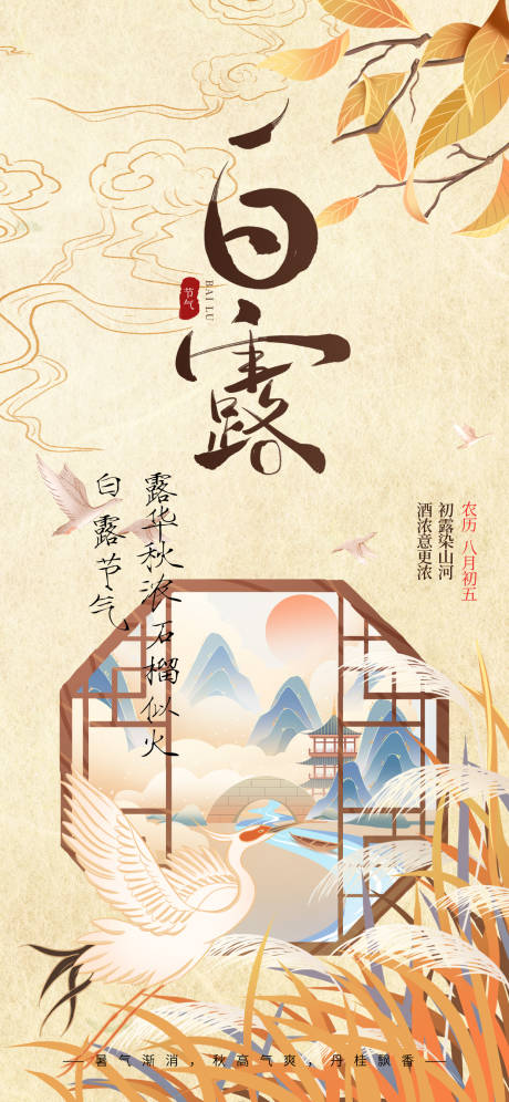 源文件下载【享设计】搜索编号：38150032471211907【白露节气海报】