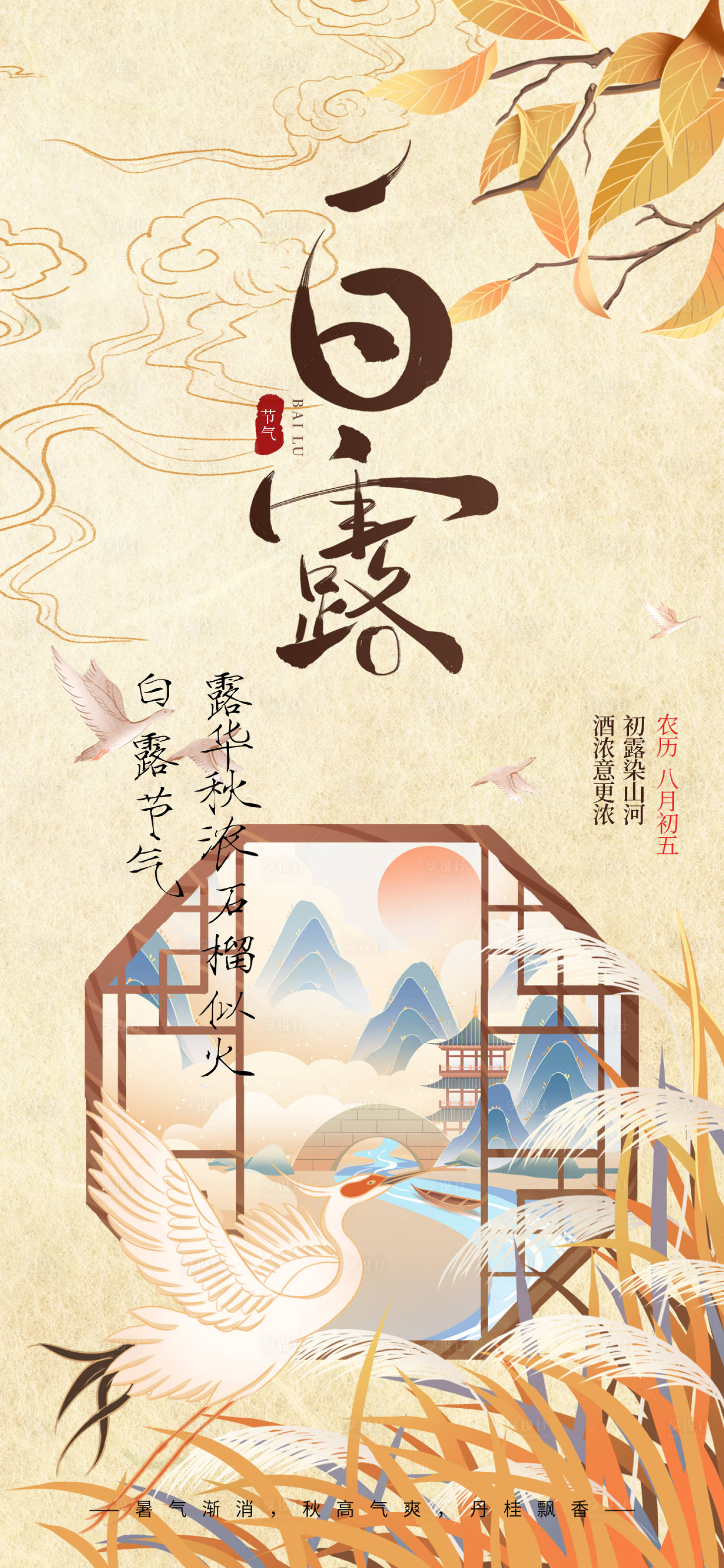 源文件下載【享設(shè)計(jì)】搜索編號(hào)：38150032471211907【白露節(jié)氣海報(bào)】