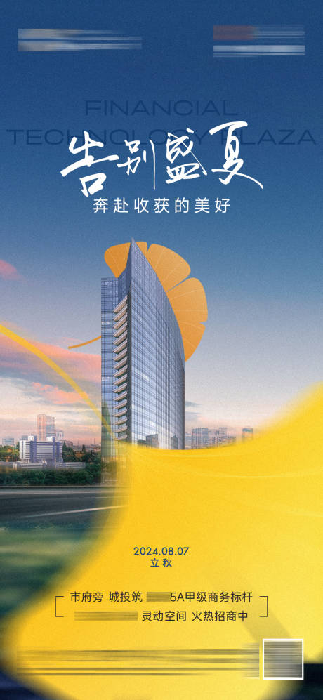 源文件下载【享设计】搜索编号：60160032346813512【立秋节气地产海报】