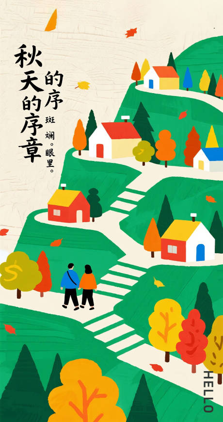 源文件下载【享设计】搜索编号：66810032437693964【秋日的序章】