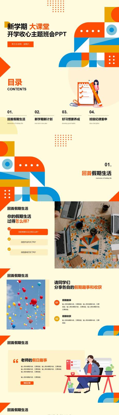 开学收心主题班会PPT模板