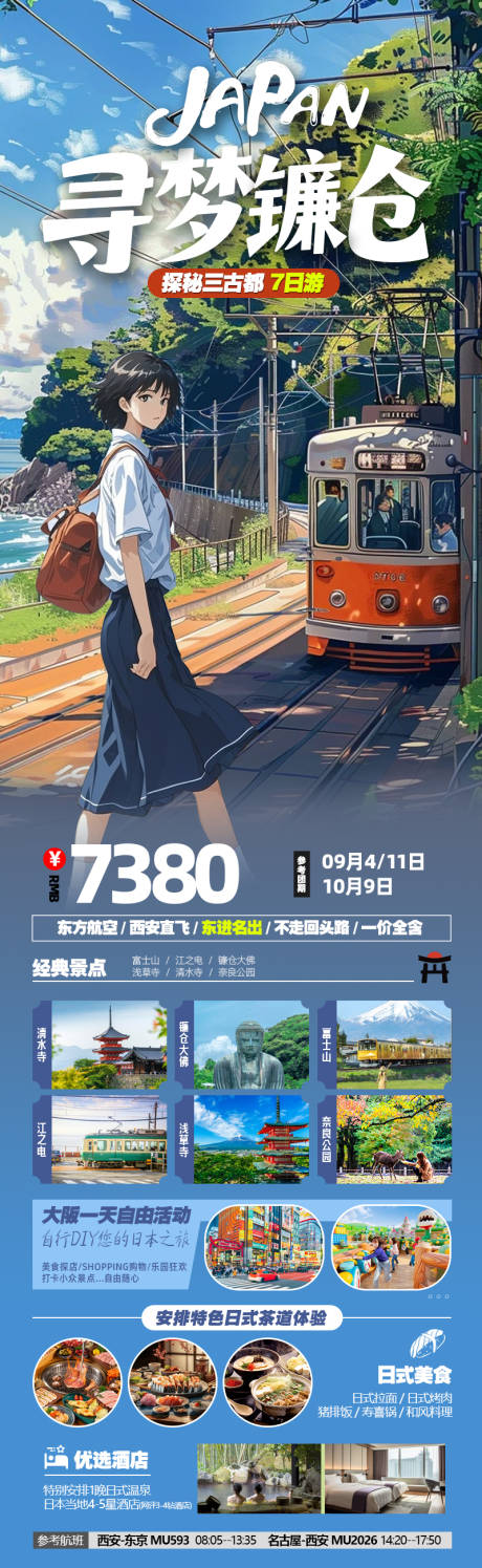 源文件下载【享设计】搜索编号：23050032306263576【寻梦镰仓本州7日】