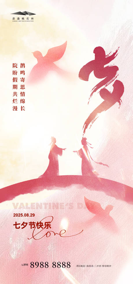 源文件下载【享设计】搜索编号：51300032347102408【七夕】