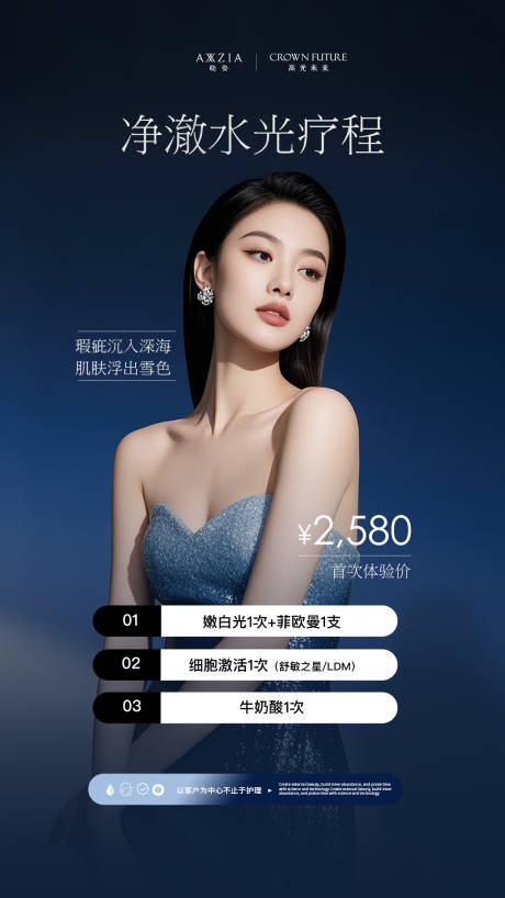 源文件下载【水光美白疗程海报】编号：77890032317011802