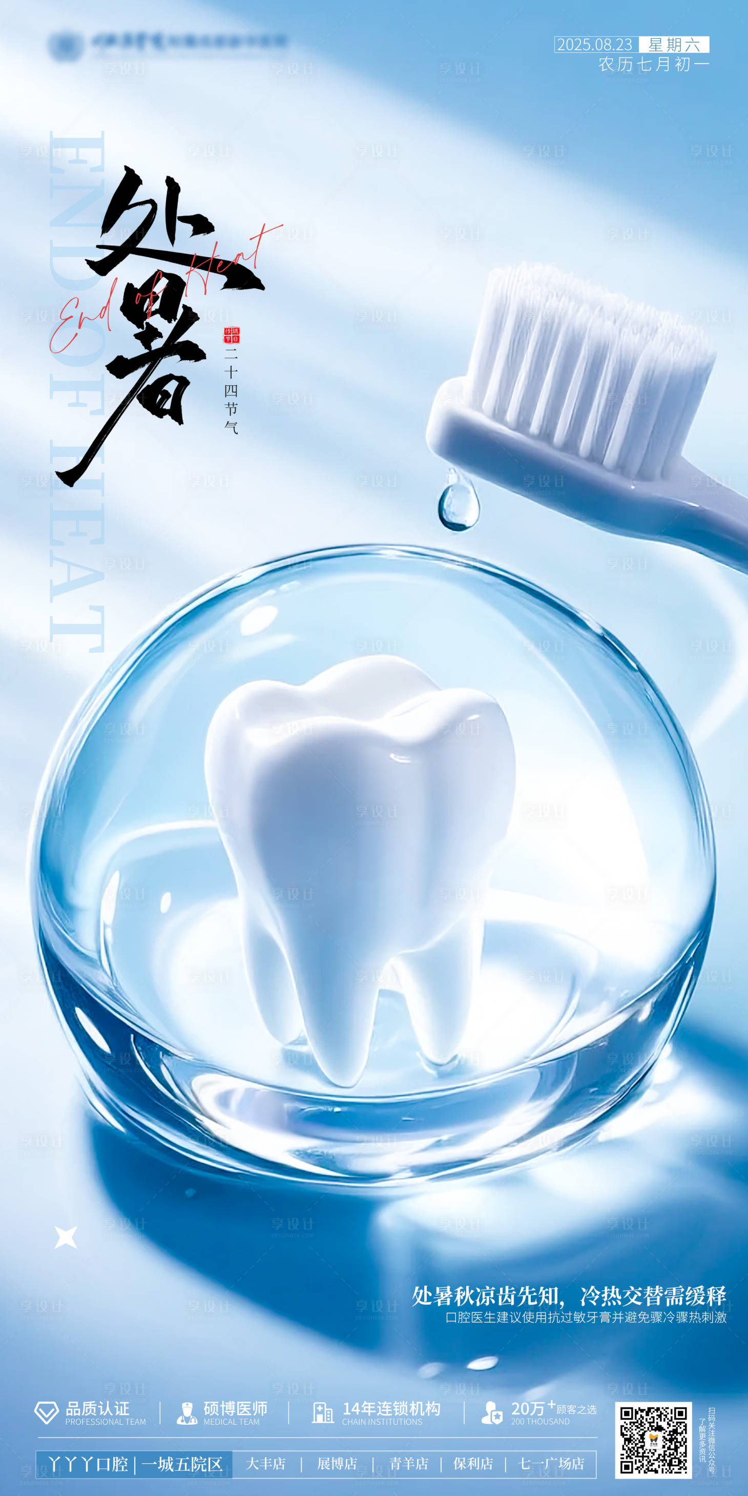 源文件下载【享设计】搜索编号：85660032621549768【口腔处暑节气海报】