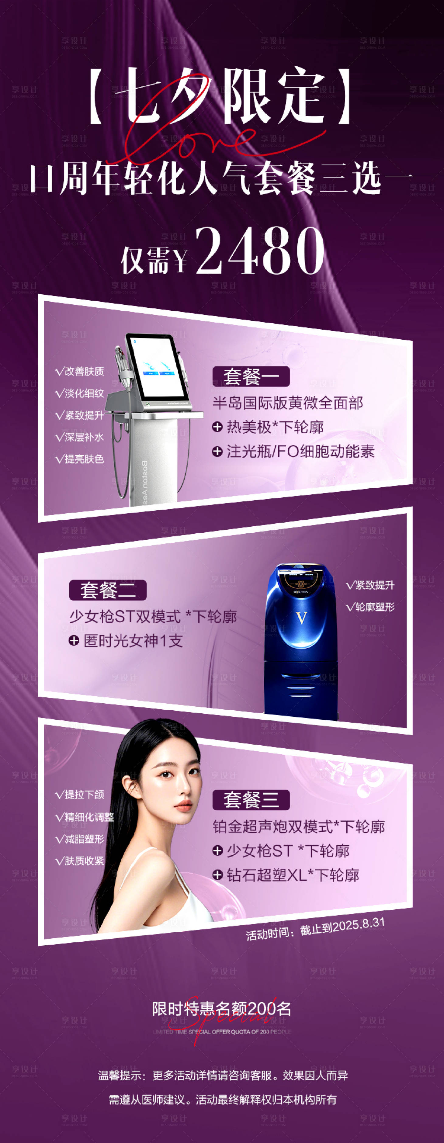 源文件下载【享设计】搜索编号：39640032773832407【七夕活动紫红色质感高级色氛围仪器医美】