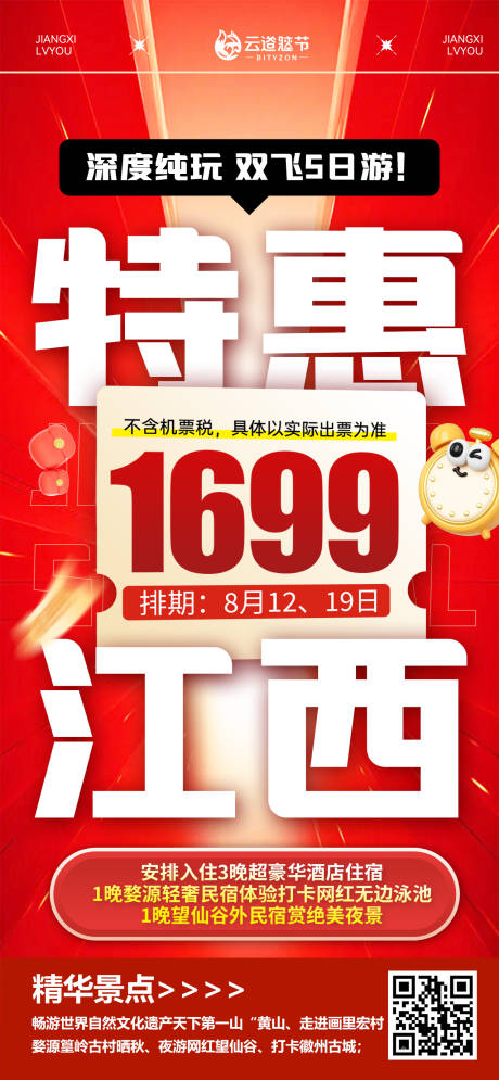 源文件下载【享设计】搜索编号：39230032793261417【江西特价旅游红色海报】