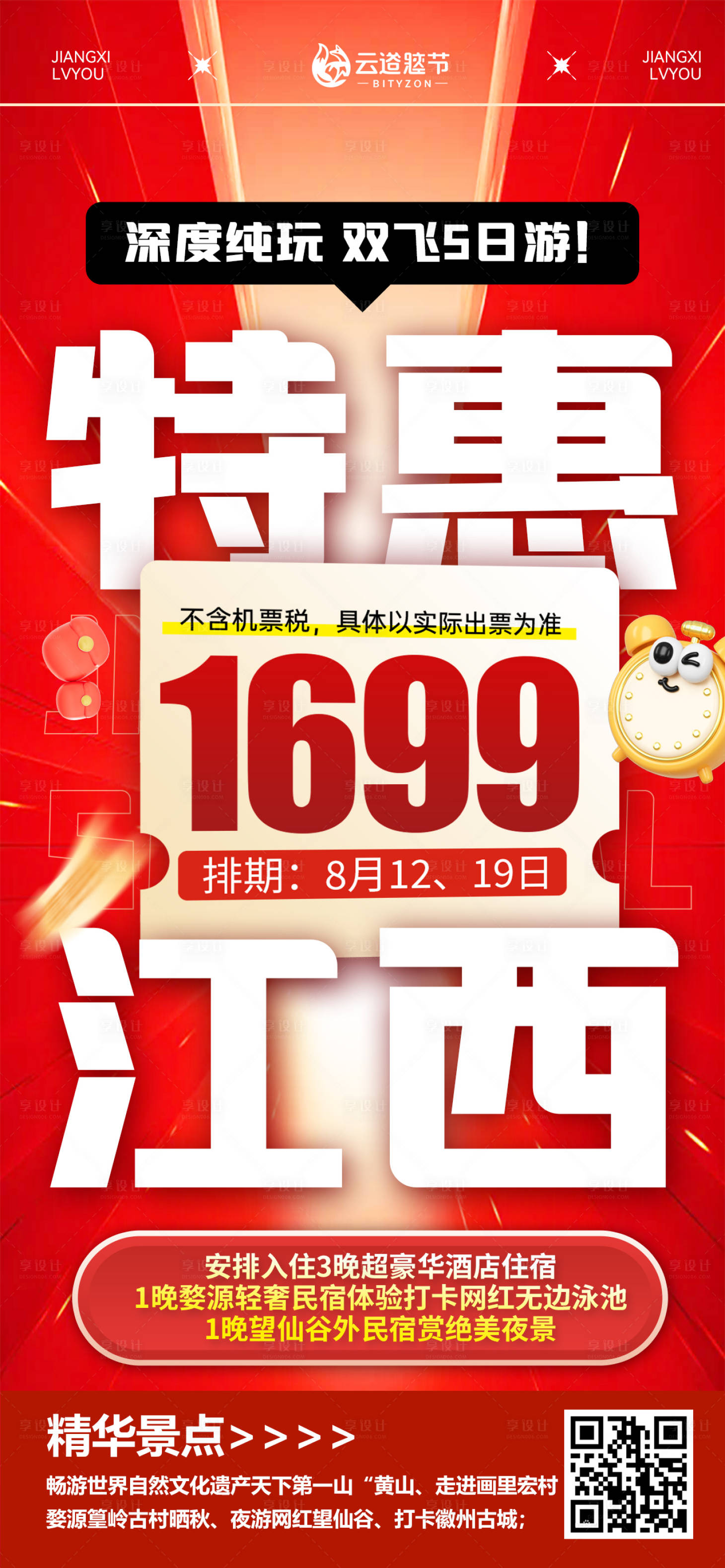 源文件下载【享设计】搜索编号：39230032793261417【江西特价旅游红色海报】