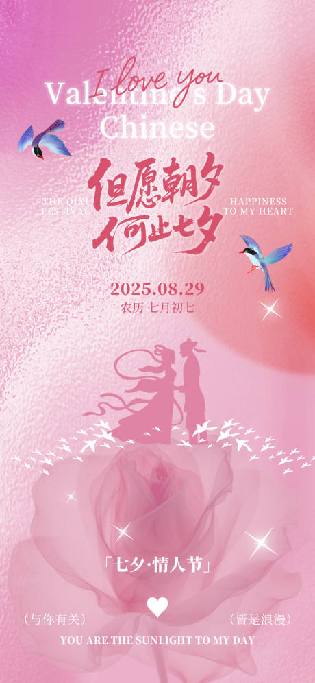 源文件下載【享設(shè)計(jì)】搜索編號(hào)：71800032682445930【七夕情人節(jié)愛(ài)情浪漫520朝夕粉色海報(bào)】