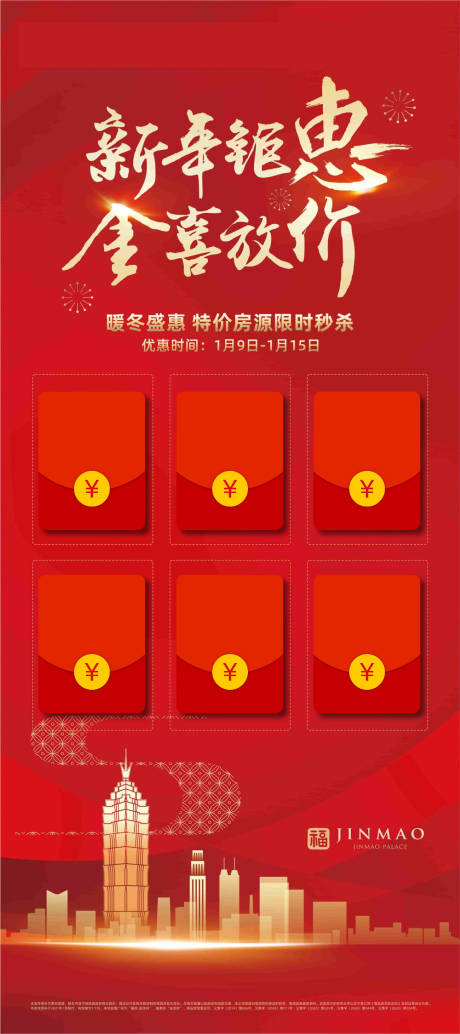 源文件下載【享設計】搜索編號：32600032755564325【新年特惠房源展板 】