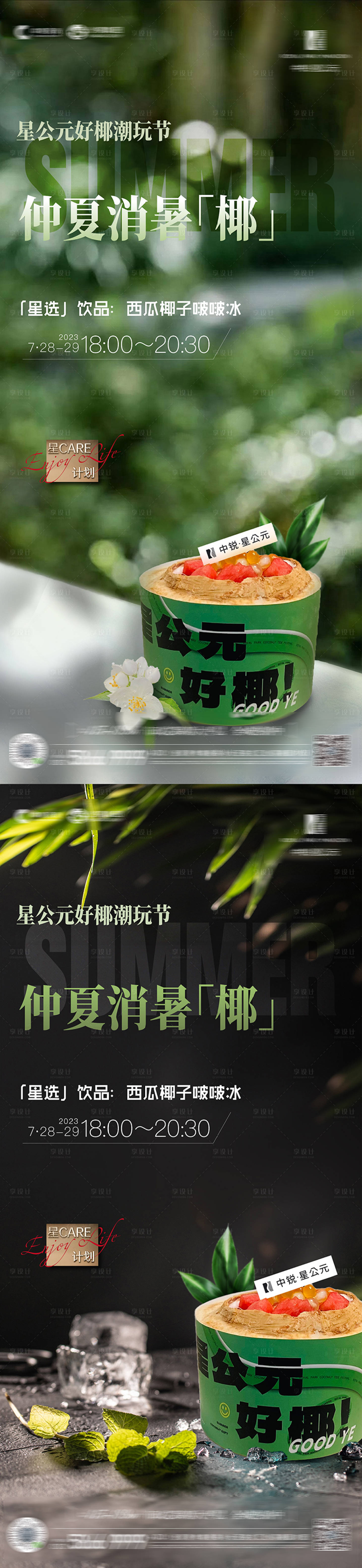源文件下载【享设计】搜索编号：22310032527977709【仲夏消暑季海报】