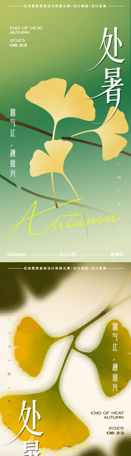 源文件下载【享设计】搜索编号：43550032651707085【处暑海报】