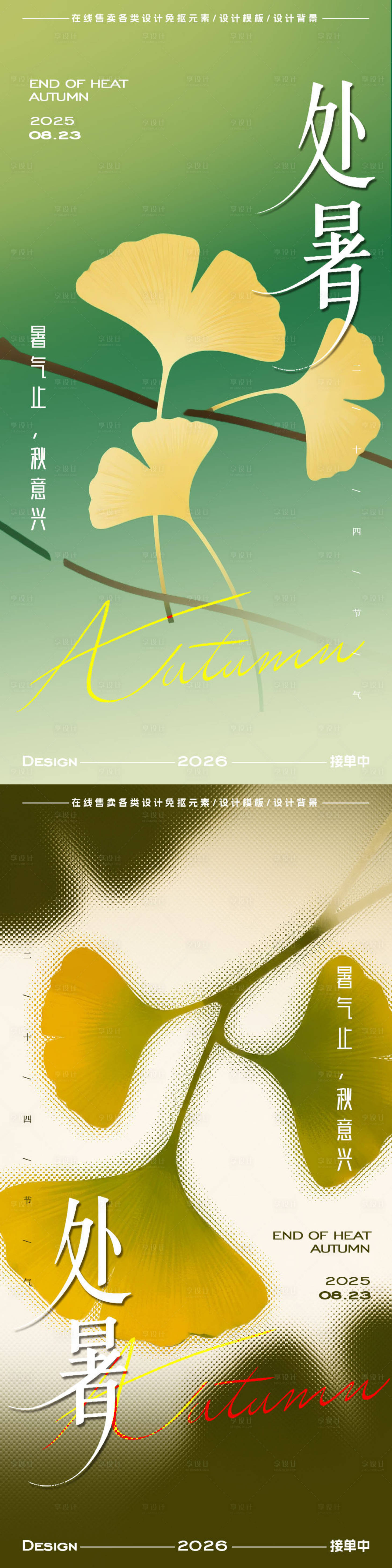 源文件下载【享设计】搜索编号：43550032651707085【处暑海报】