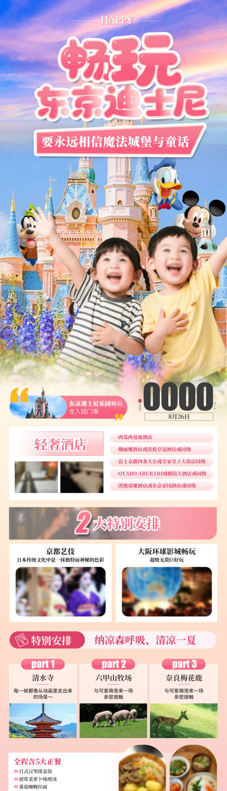 源文件下载【享设计】搜索编号：52740032433038930【畅玩日本东京迪士尼旅游海报】