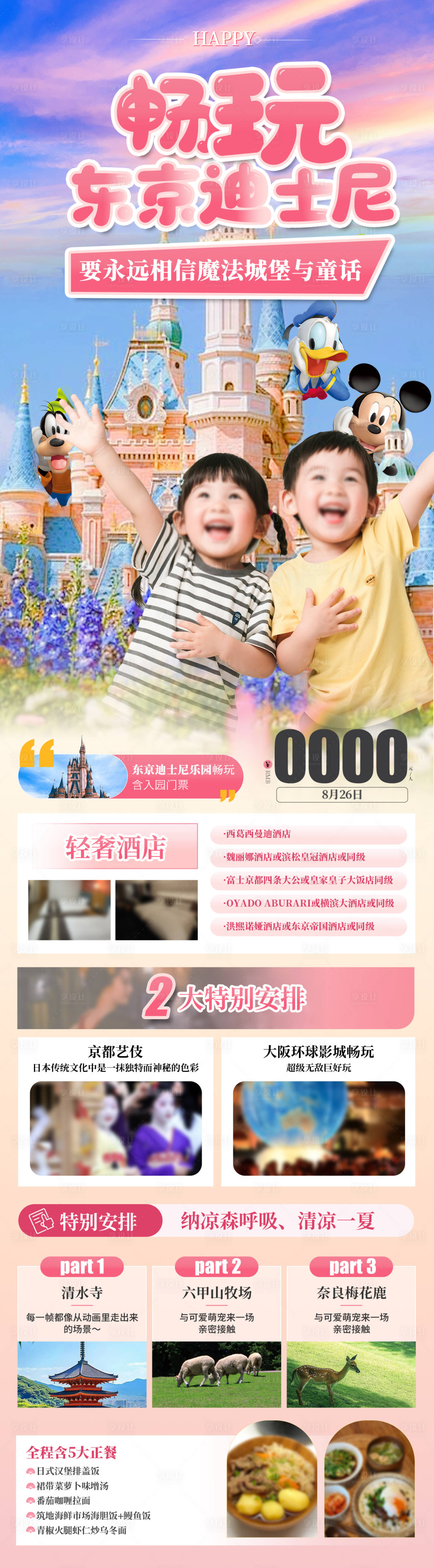 源文件下載【享設計】搜索編號：52740032433038930【暢玩日本東京迪士尼旅游海報】