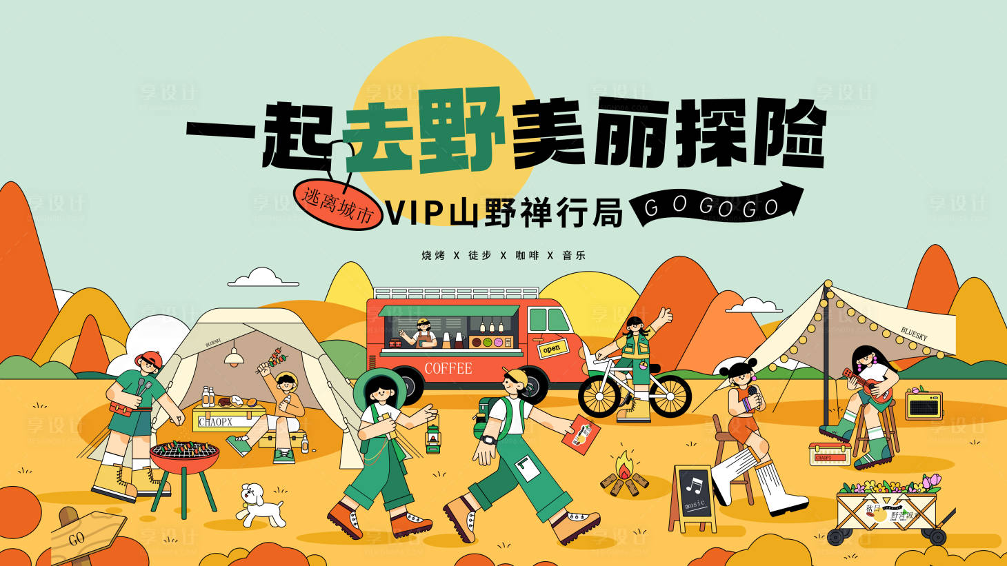 源文件下载【享设计】搜索编号：11700032758183905【秋游】