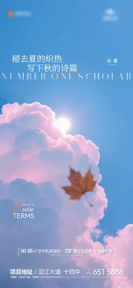 源文件下载【享设计】搜索编号：73020032531334134【地产节气处暑海报】